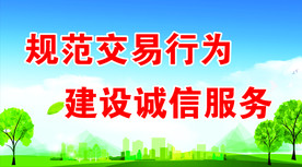 规范交易行为