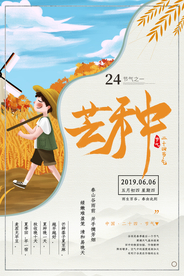 芒种