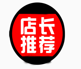 店长推荐