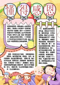 懂得感恩宣传电子小报
