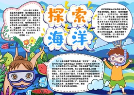 探索海洋小报手抄报word模板