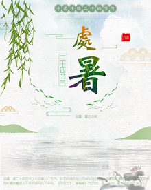 处暑海报 处暑素材 节气海报