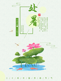 处暑海报 处暑素材 节气海报