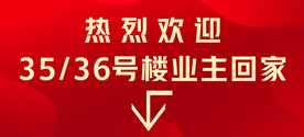 欢迎业主回家