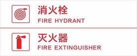 消火栓-灭火器