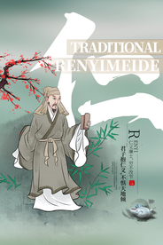 中华美德传统宣传公益海报素材