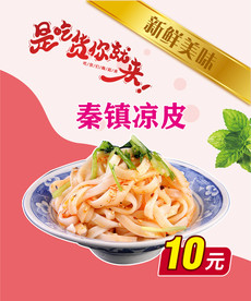秦镇凉皮