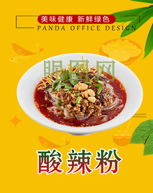 酸辣粉