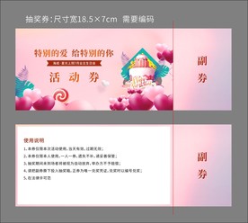 生日活动券
