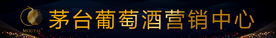 茅台葡萄酒酒防撞条