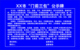 门前三包牌