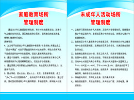 家庭教育场所管理制度