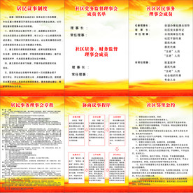 社区议事制度