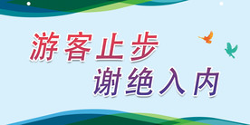游客止步 谢绝入内