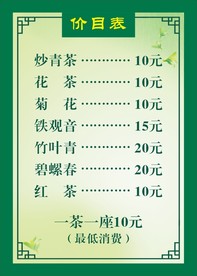 茶坊价目表