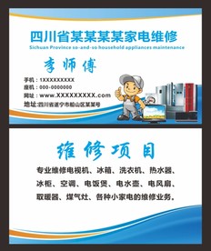 家电维修名片