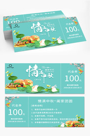 中秋月饼券