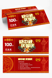 中秋月饼券