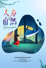 人与自然社会公益活动宣传海报