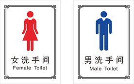 洗手间 厕所标识