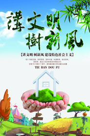 讲文明树新风公益宣传海报