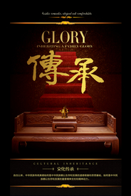 传承企业文化社会宣传海报