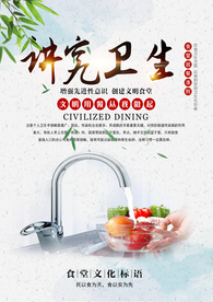 讲究卫生食堂文化餐饮公益海报