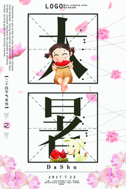 大暑