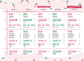 粉色胡萝卜课程表