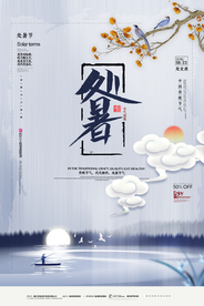 处暑简约海报