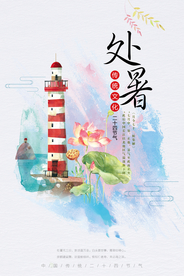 处暑海报