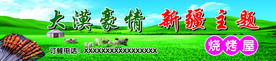 新疆烧烤屋