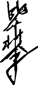 毕业季-手写体