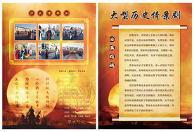 大型历史情景演出剧场宣传页