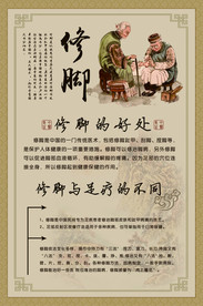 修脚
