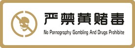 标牌 严禁黄赌毒 金色