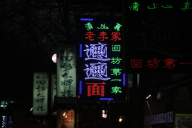 回民街