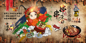 串串香火锅