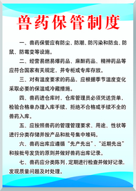 兽药  兽药牌 兽药保管制度