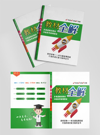 中学教材详解教辅封面设计