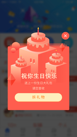 会员生日大礼包H5弹窗设计