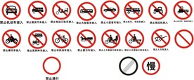 禁止各种车辆驶入