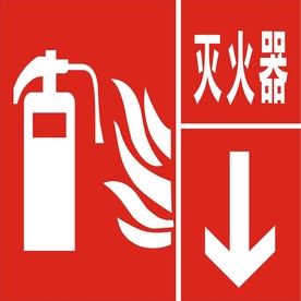 灭火器标志