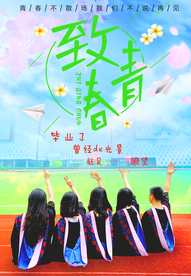 青春不散场