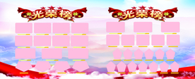 光荣榜