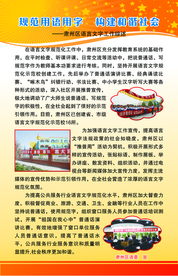 规范用语用字 创建和谐社会展板
