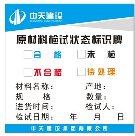 材料检试牌