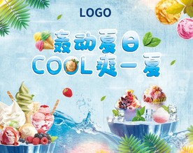 暖场 轰动夏日 冰淇淋 炒冰