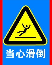 当心滑倒