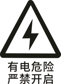 有电危险
